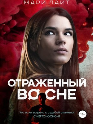 cover image of Отраженный во сне